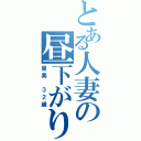 とある人妻の昼下がり（里美 ３２歳）