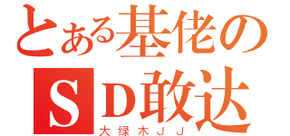 とある基佬のＳＤ敢达（大绿木ＪＪ）