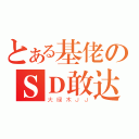 とある基佬のＳＤ敢达（大绿木ＪＪ）