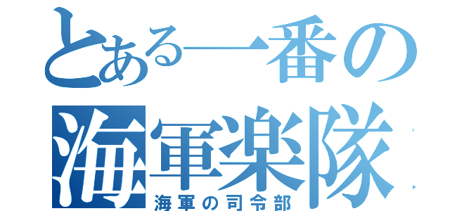 とある一番の海軍楽隊（海軍の司令部）