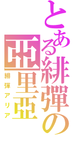 とある緋彈の亞里亞（緋彈アリア）