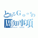 とあるＧｏｏｇｌｅ Ｏｎｅの周知事項（トレンド ＩＳＳＵＥ）