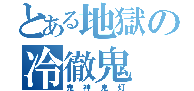 とある地獄の冷徹鬼（鬼神鬼灯）