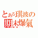 とある琪波の期末爆氣（寒假掰掰）