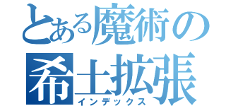 とある魔術の希土拡張（インデックス）