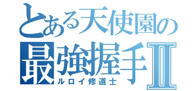 とある天使園の最強握手Ⅱ（ルロイ修道士）