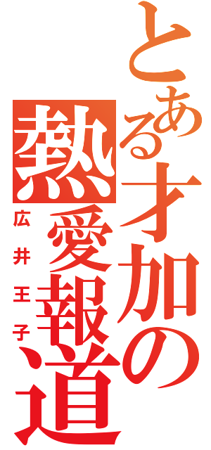 とある才加の熱愛報道（広井王子）