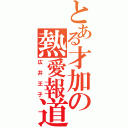 とある才加の熱愛報道（広井王子）