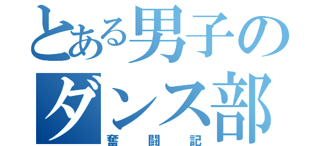 とある男子のダンス部一人ぼっち（奮闘記）