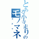 とある小寺走りのモノマネ王（カズマ）