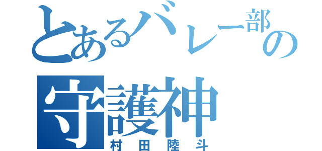 とあるバレー部の守護神（村田陸斗）