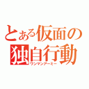 とある仮面の独自行動（ワンマンアーミー）