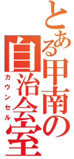 とある甲南の自治会室（カウンセル）