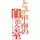 とある甲南の自治会室（カウンセル）