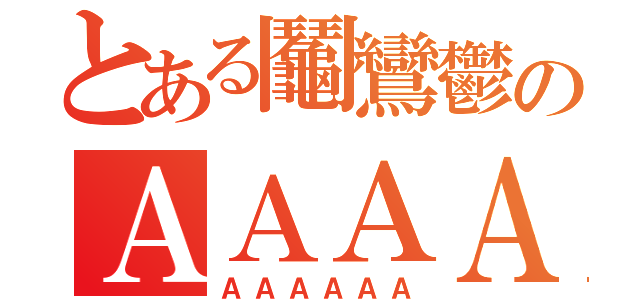 とある鬮鸞鬱のＡＡＡＡＡＡ（ＡＡＡＡＡＡ）