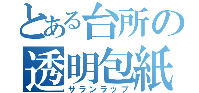 とある台所の透明包紙（サランラップ）