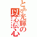 とある光輝の以心伝心（京佳＆友理）