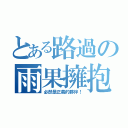 とある路過の雨果擁抱（必然是正義的夥伴！）