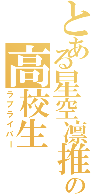 とある星空凛推しの高校生（ラブライバー）