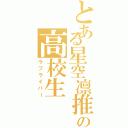 とある星空凛推しの高校生（ラブライバー）