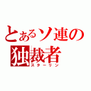 とあるソ連の独裁者（スターリン）