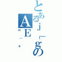 とあるｊ［ｇのＡＥ（Ｎ［ｇ）