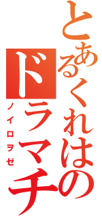 とあるくれはのドラマチックな（ノイロヲゼ）