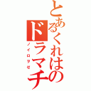 とあるくれはのドラマチックな（ノイロヲゼ）