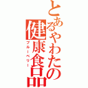 とあるやわたの健康食品（ブルーベリー）