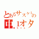 とあるサスケＬＯＶＥの中１オタ（優ちゃん）