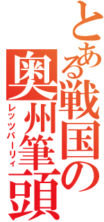 とある戦国の奥州筆頭（レッツパーリィ）