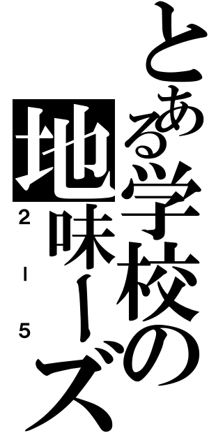 とある学校の地味ーズ（２ー５）