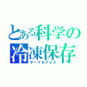 とある科学の冷凍保存（サーマルアイス）