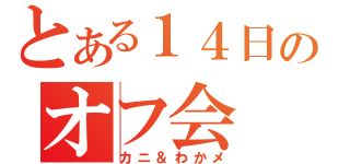 とある１４日のオフ会（カニ＆わかメ）