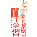 とある金子優樹の自主学習（毎日の宿題）