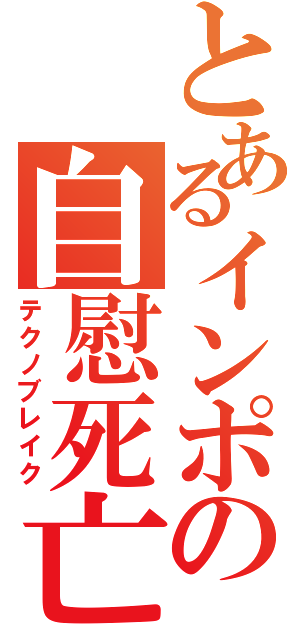 とあるインポの自慰死亡（テクノブレイク）