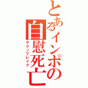 とあるインポの自慰死亡（テクノブレイク）