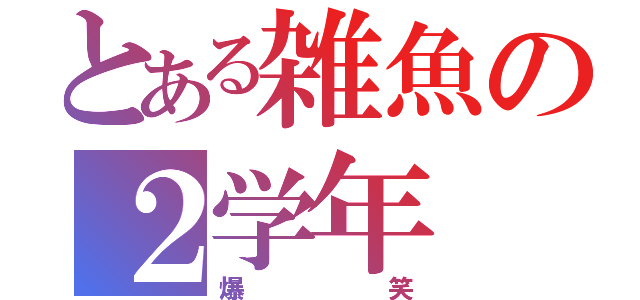 とある雑魚の２学年（爆笑）