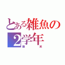 とある雑魚の２学年（爆笑）