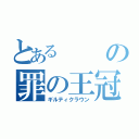 とあるの罪の王冠　（ギルティクラウン）