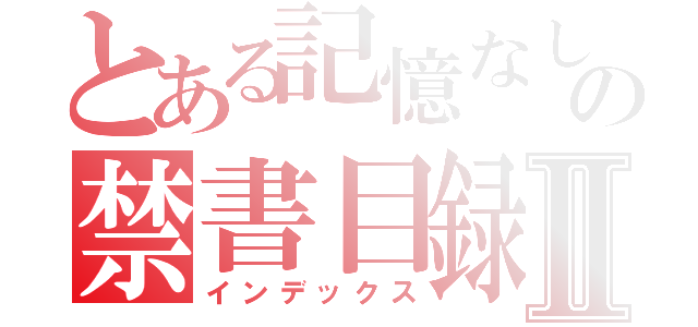 とある記憶なし少女の禁書目録Ⅱ（インデックス）