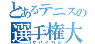 とあるテニスの選手権大会（サバイバル）