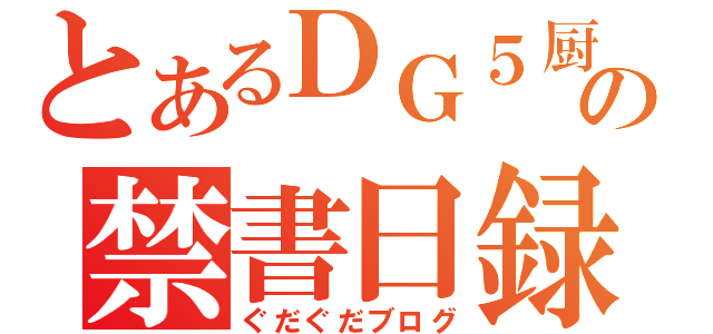 とあるＤＧ５厨の禁書日録（ぐだぐだブログ）