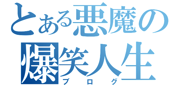 とある悪魔の爆笑人生（ブログ）