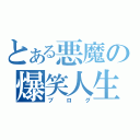 とある悪魔の爆笑人生（ブログ）