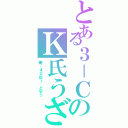 とある３－ＣのＫ氏うざ（俺、４０位ー　どやっ）