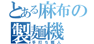 とある麻布の製麺機（手打ち職人）