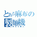 とある麻布の製麺機（手打ち職人）