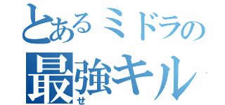 とあるミドラの最強キル集（せ）