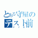 とある守屋のテスト前（デブ活）